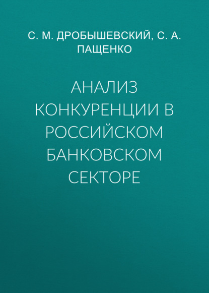 Анализ конкуренции в российском банковском секторе — С. М. Дробышевский