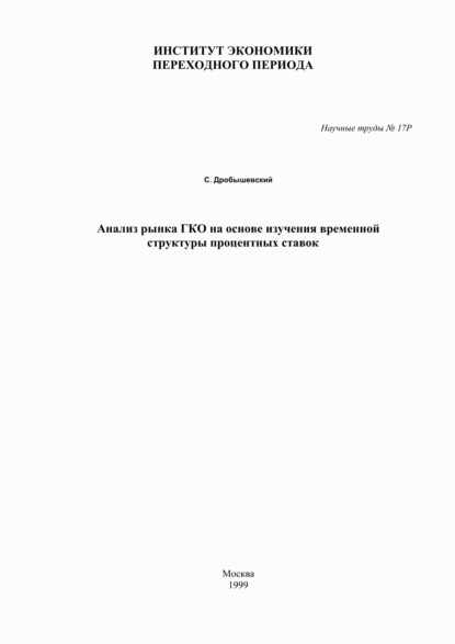 Анализ рынка ГКО на основе изучения временной структуры процентных ставок - С. М. Дробышевский