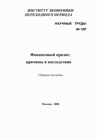 Финансовый кризис: причины и последствия — Сборник статей