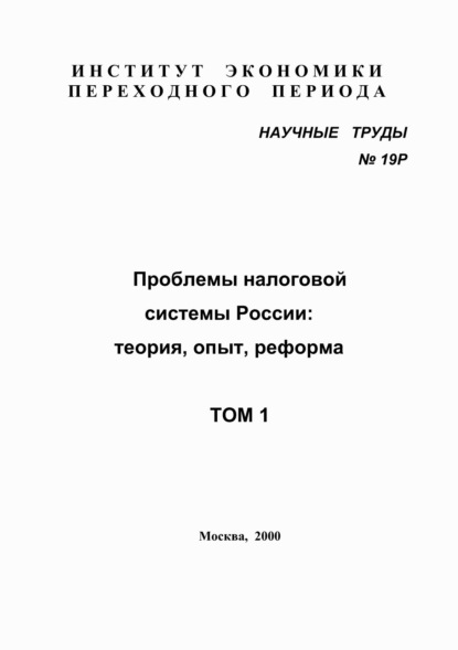 Проблемы налоговой системы России: теория, опыт, реформа - Коллектив авторов