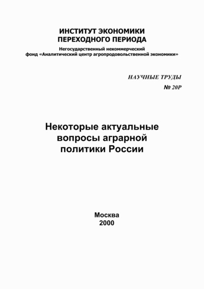 Некоторые актуальные вопросы аграрной политики в России — Сборник