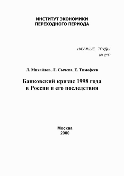 Банковский кризис 1998 года в России и его последствия — Л. Михайлов