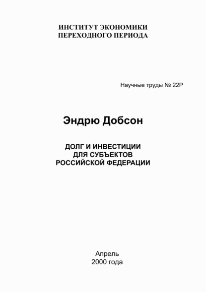 Долг и инвестиции для субъектов Российской Федерации - Эндрю Добсон