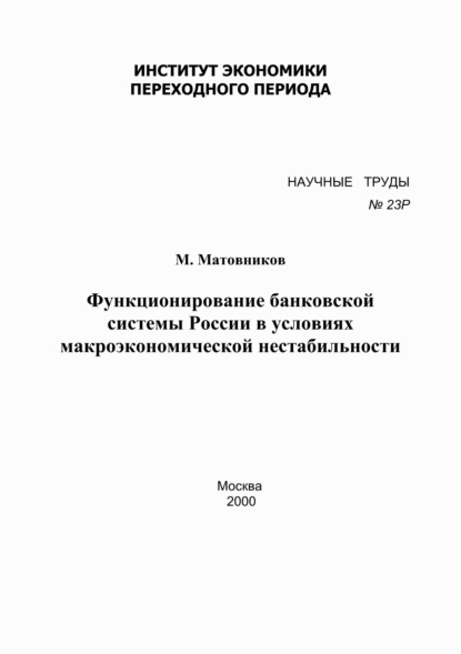 Функционирование банковской системы России в условиях макроэкономической нестабильности — М. Матовников