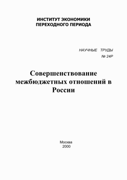 Совершенствование межбюджетных отношений в России — Сборник