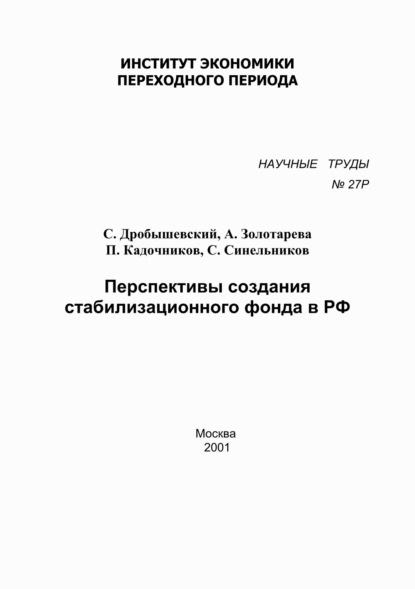 Перспективы создания стабилизационного фонда в РФ - А. Б. Золотарёва