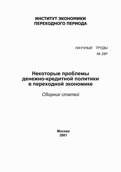 Некоторые проблемы денежно-кредитной политики в переходной экономике — Сборник статей