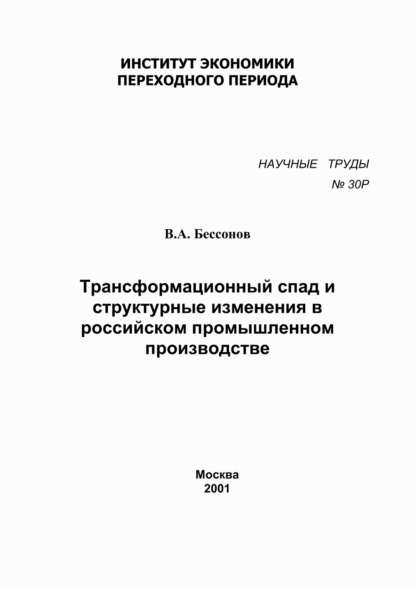 Трансформационный спад и структурные изменения в российском промышленном производстве - В. А. Бессонов