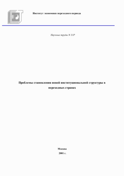 Проблемы становления новой институциональной структуры в переходных странах — Коллектив авторов