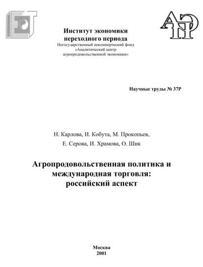 Агропродовольственная политика и международная торговля. Российский аспект — И. Кобута