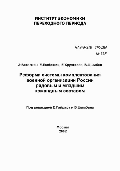 Реформа системы комплектования военной организации России рядовым и младшим командным составом - Е. Любошиц