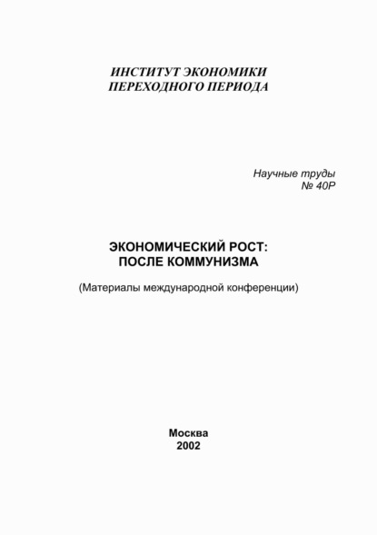 Экономический рост: после коммунизма. Материалы международной конференции — Сборник статей