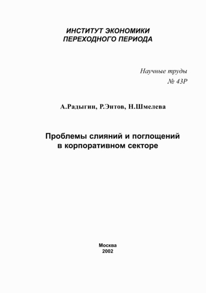 Проблемы слияний и поглощений в корпоративном секторе - Р. М. Энтов