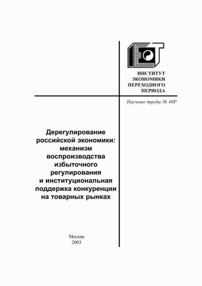 Дерегулирование российской экономики. Механизм воспроизводства избыточного регулирования и институциональная поддержка конкуренции на товарных рынках - В. А. Мау