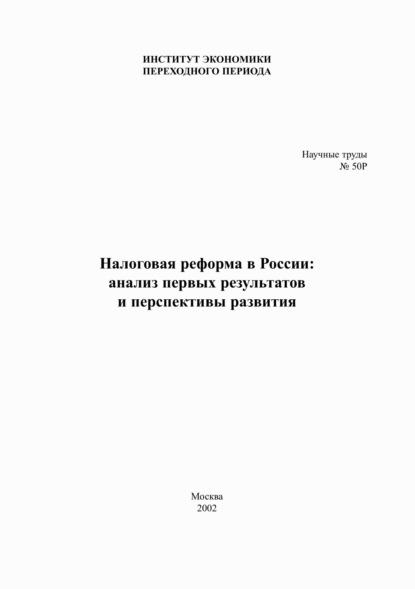 Налоговая реформа в России. Анализ первых результатов и перспективы развития — Коллектив авторов