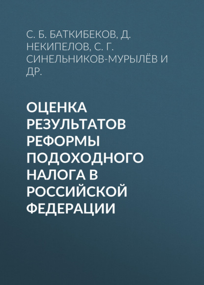 Оценка результатов реформы подоходного налога в Российской Федерации — С. Г. Синельников-Мурылёв