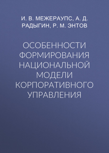 Особенности формирования национальной модели корпоративного управления — Р. М. Энтов