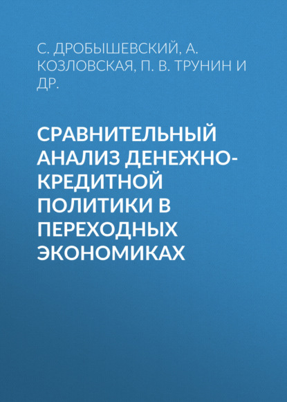 Сравнительный анализ денежно-кредитной политики в переходных экономиках — С. М. Дробышевский