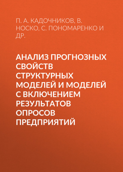 Анализ прогнозных свойств структурных моделей и моделей с включением результатов опросов предприятий — П. А. Кадочников