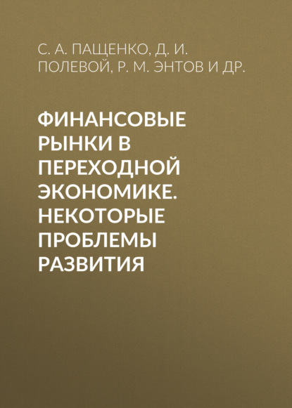 Финансовые рынки в переходной экономике. Некоторые проблемы развития — Р. М. Энтов