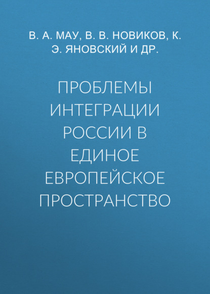 Проблемы интеграции России в единое европейское пространство — В. А. Мау