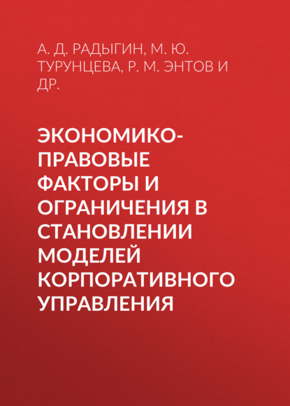 Экономико-правовые факторы и ограничения в становлении моделей корпоративного управления — Р. М. Энтов