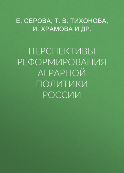 Перспективы реформирования аграрной политики России — Т. В. Тихонова