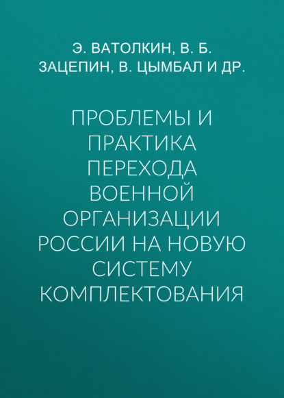 Проблемы и практика перехода военной организации России на новую систему комплектования - В. Б. Зацепин