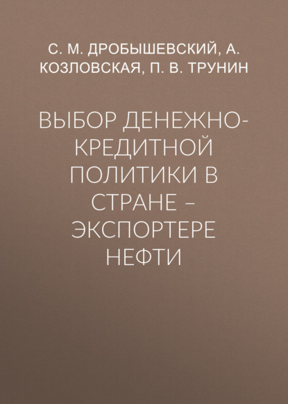 Выбор денежно-кредитной политики в стране – экспортере нефти — С. М. Дробышевский