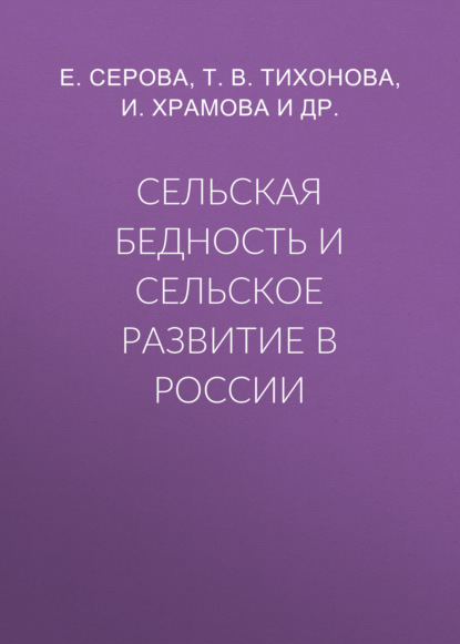 Сельская бедность и сельское развитие в России - Т. В. Тихонова