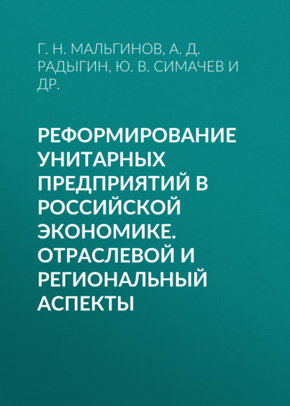 Реформирование унитарных предприятий в российской экономике. Отраслевой и региональный аспекты — А. Д. Радыгин