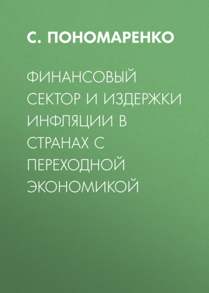 Финансовый сектор и издержки инфляции в странах с переходной экономикой — С. Пономаренко