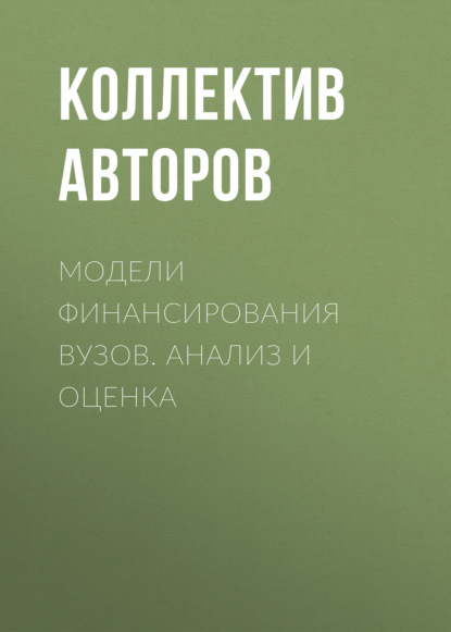 Модели финансирования вузов. Анализ и оценка — Коллектив авторов