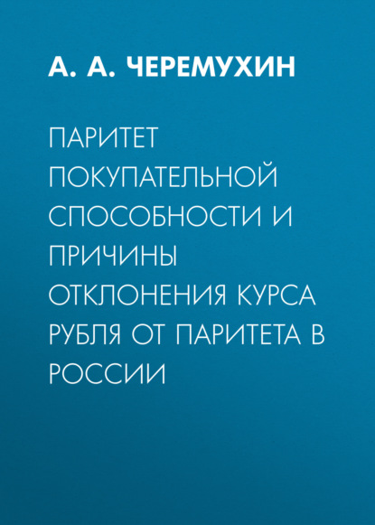 Паритет покупательной способности и причины отклонения курса рубля от паритета в России — А. А. Черемухин