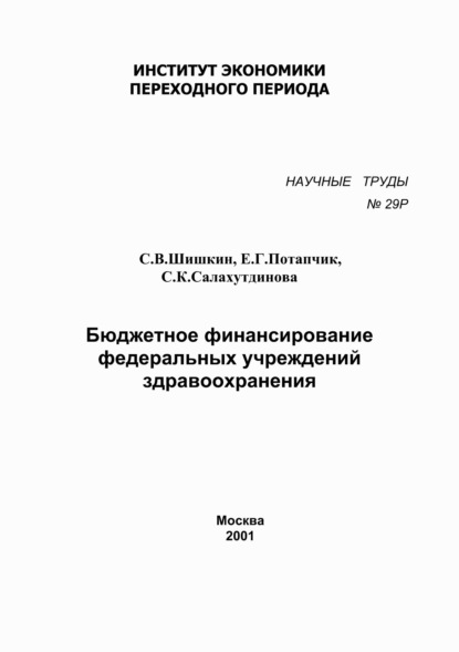 Бюджетное финансирование федеральных учреждений здравоохранения — С. В. Шишкин