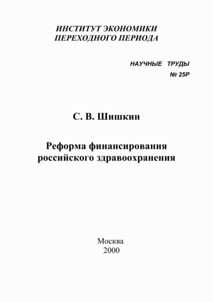 Реформа финансирования российского здравоохранения - С. В. Шишкин