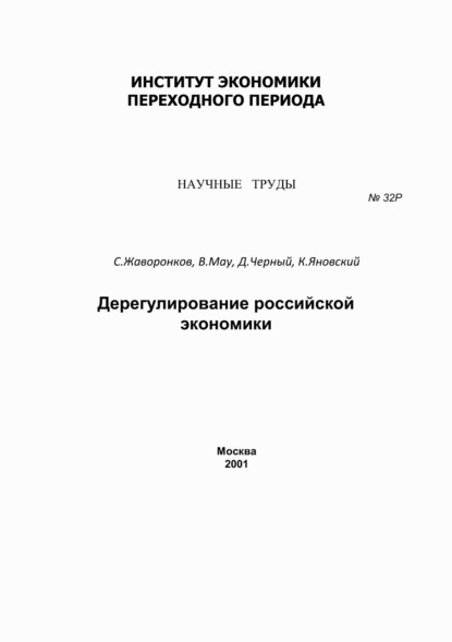 Дерегулирование российской экономики — В. А. Мау