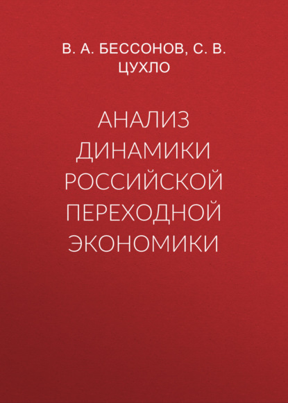 Анализ динамики российской переходной экономики — В. А. Бессонов