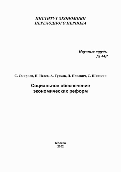 Социальное обеспечение экономических реформ — С. В. Шишкин