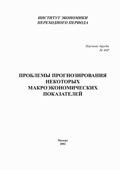 Проблемы прогнозирования некоторых макроэкономических показателей - Р. М. Энтов