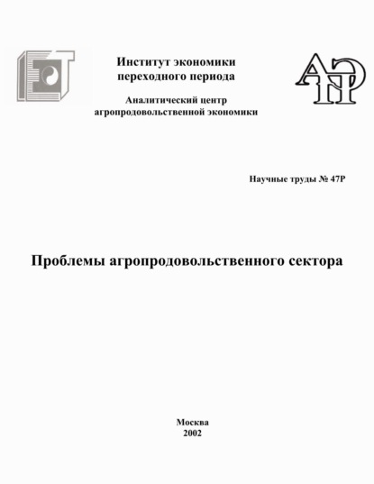 Проблемы агропродовольственного сектора - Коллектив авторов