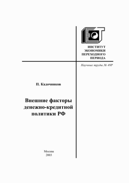 Внешние факторы денежно-кредитной политики РФ — П. А. Кадочников