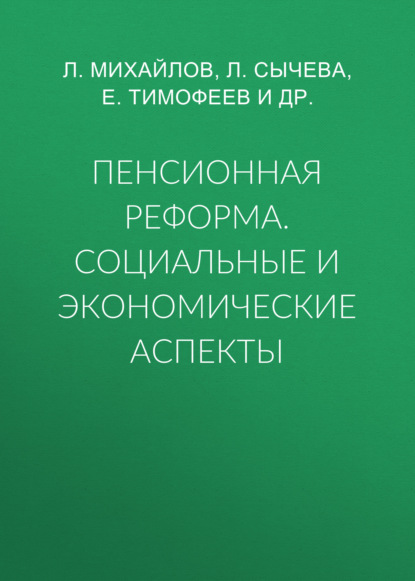 Пенсионная реформа. Социальные и экономические аспекты - Л. Михайлов