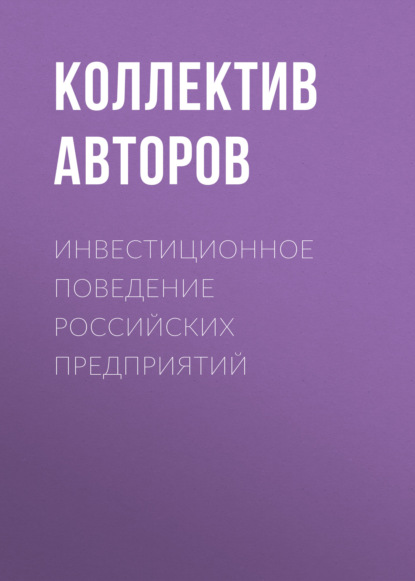 Инвестиционное поведение российских предприятий — Коллектив авторов