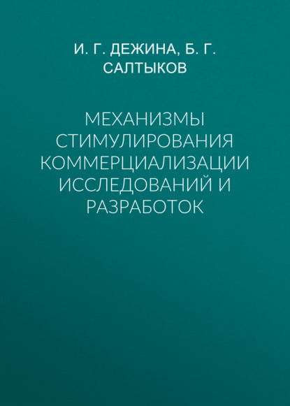 Механизмы стимулирования коммерциализации исследований и разработок — И. Г. Дежина