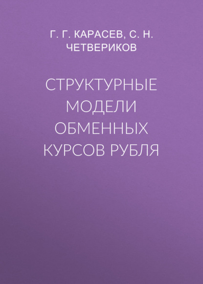 Структурные модели обменных курсов рубля - С. Н. Четвериков