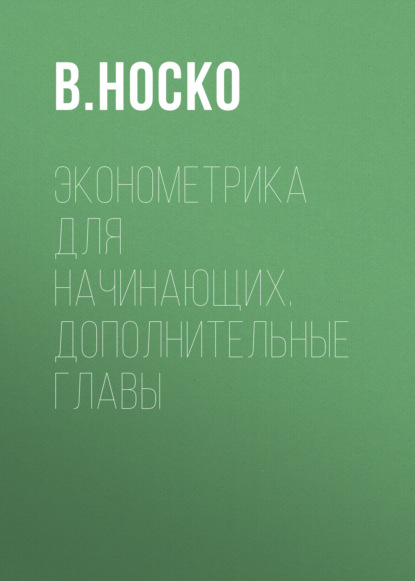 Эконометрика для начинающих. Дополнительные главы — В. Носко