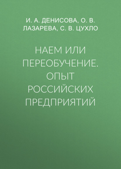 Наем или переобучение. Опыт российских предприятий — И. А. Денисова