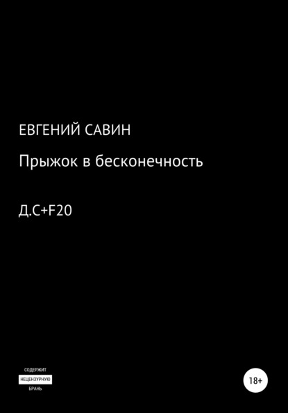 Прыжок в бесконечность - Евгений Сергеевич Савин