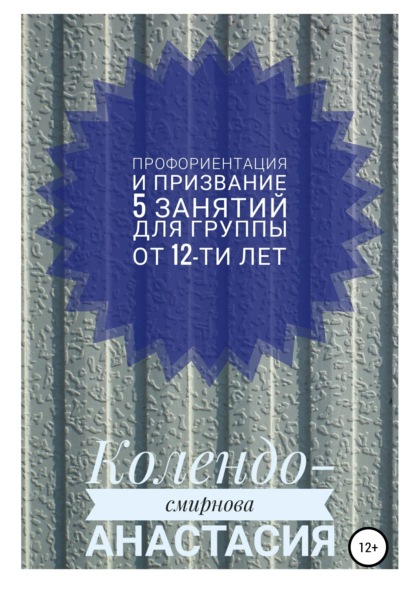 Программа занятий «Профориентация и призвание». 5 занятий. Для группы от 12-ти лет — Анастасия Колендо-Смирнова